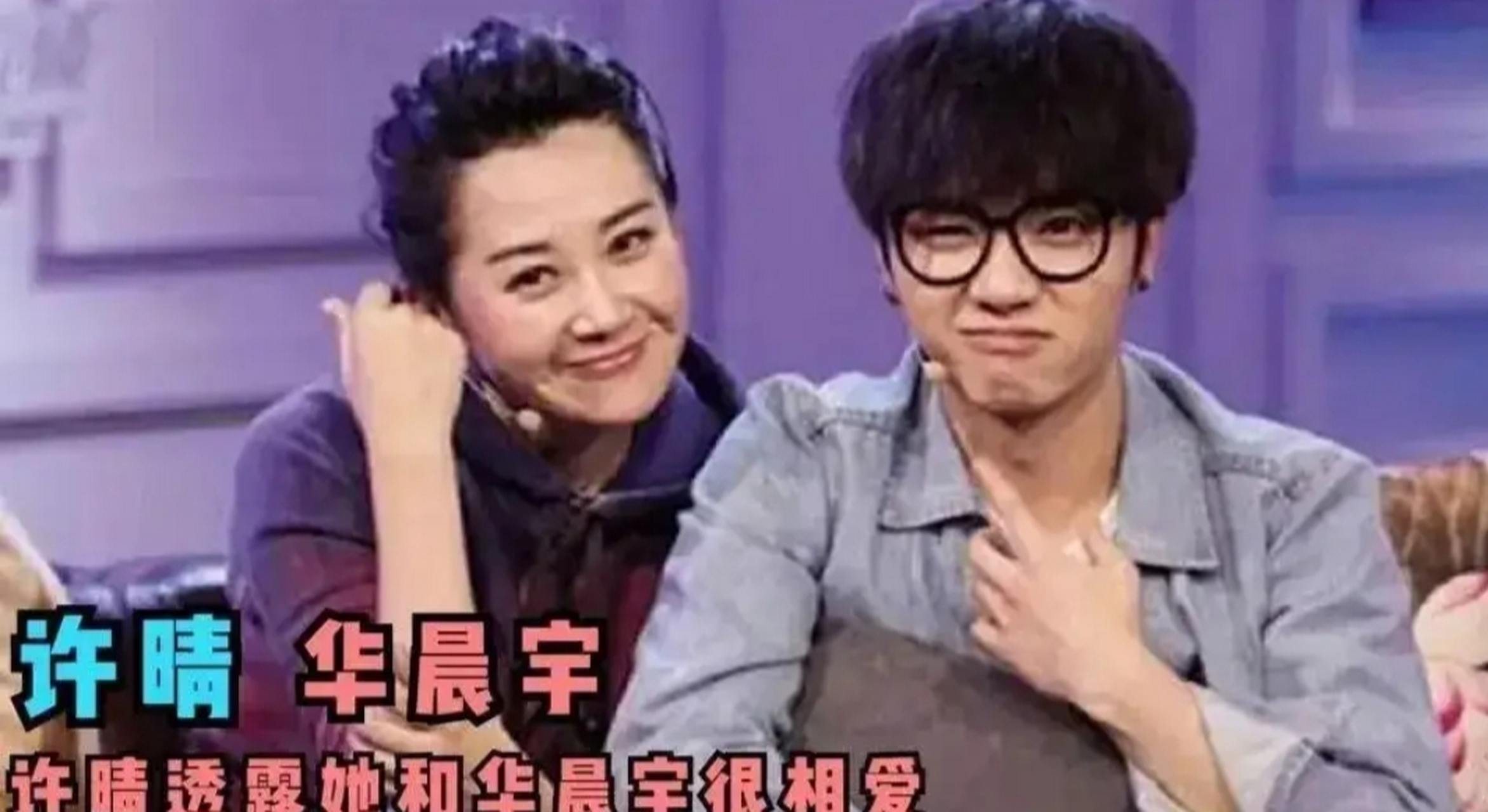 近日,许晴,华晨宇公开恋情震惊娱乐圈!