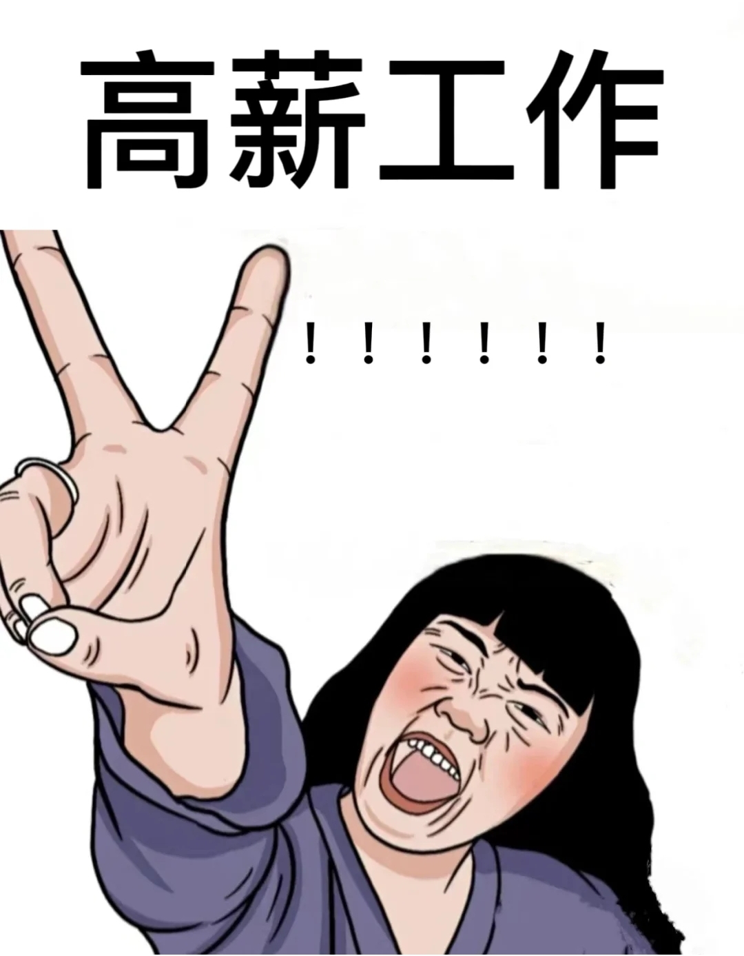 亲身经历,高薪招聘的四种骗局.尤其是最后一种需警惕