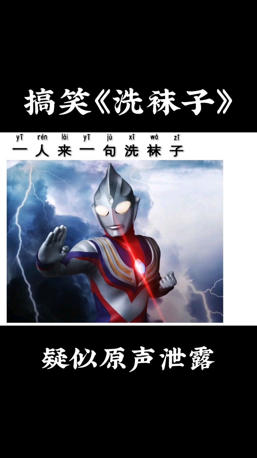 来自奥特曼的洗袜子