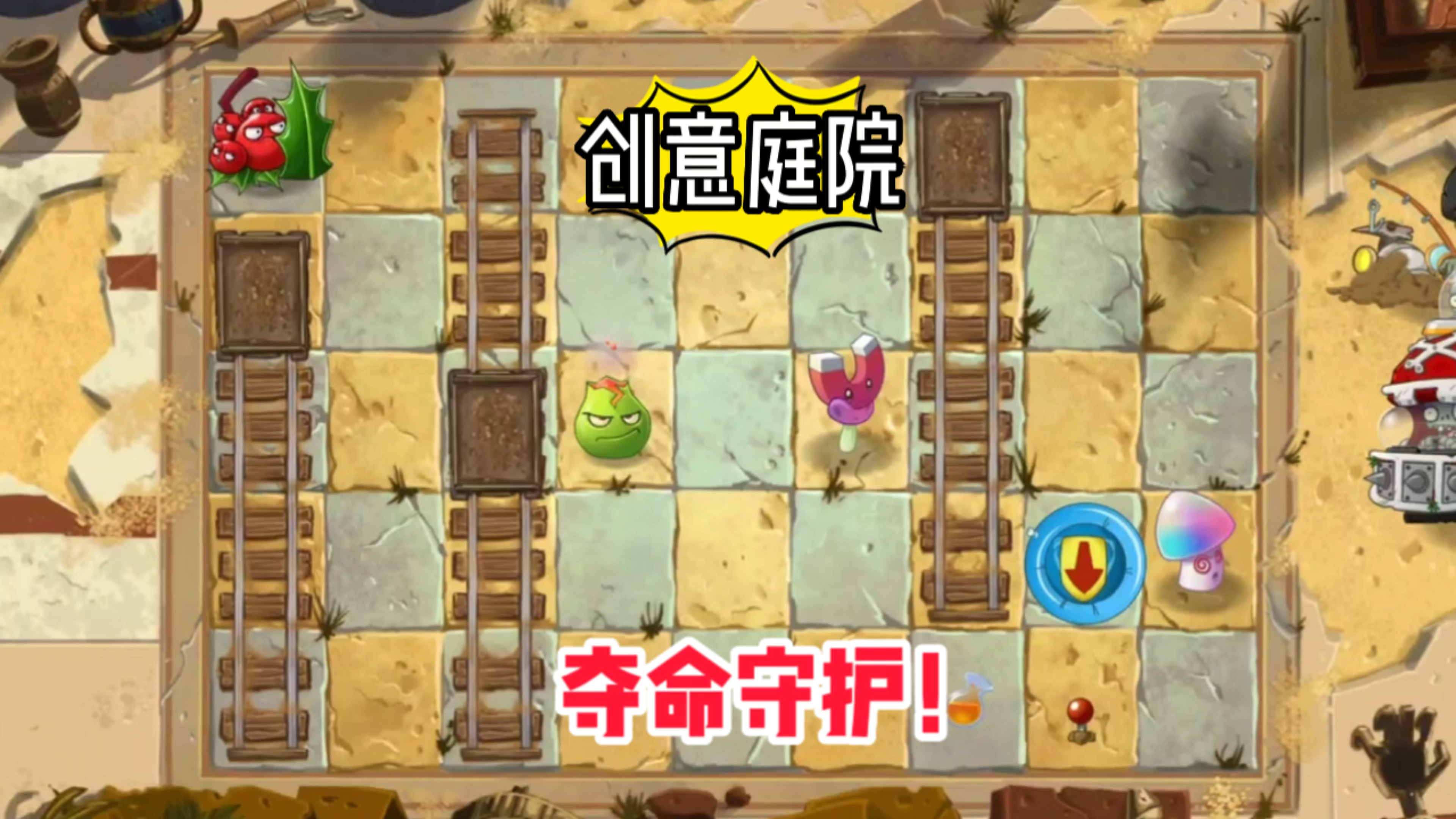 pvz2:创意庭院～保护植物之夺命守护!
