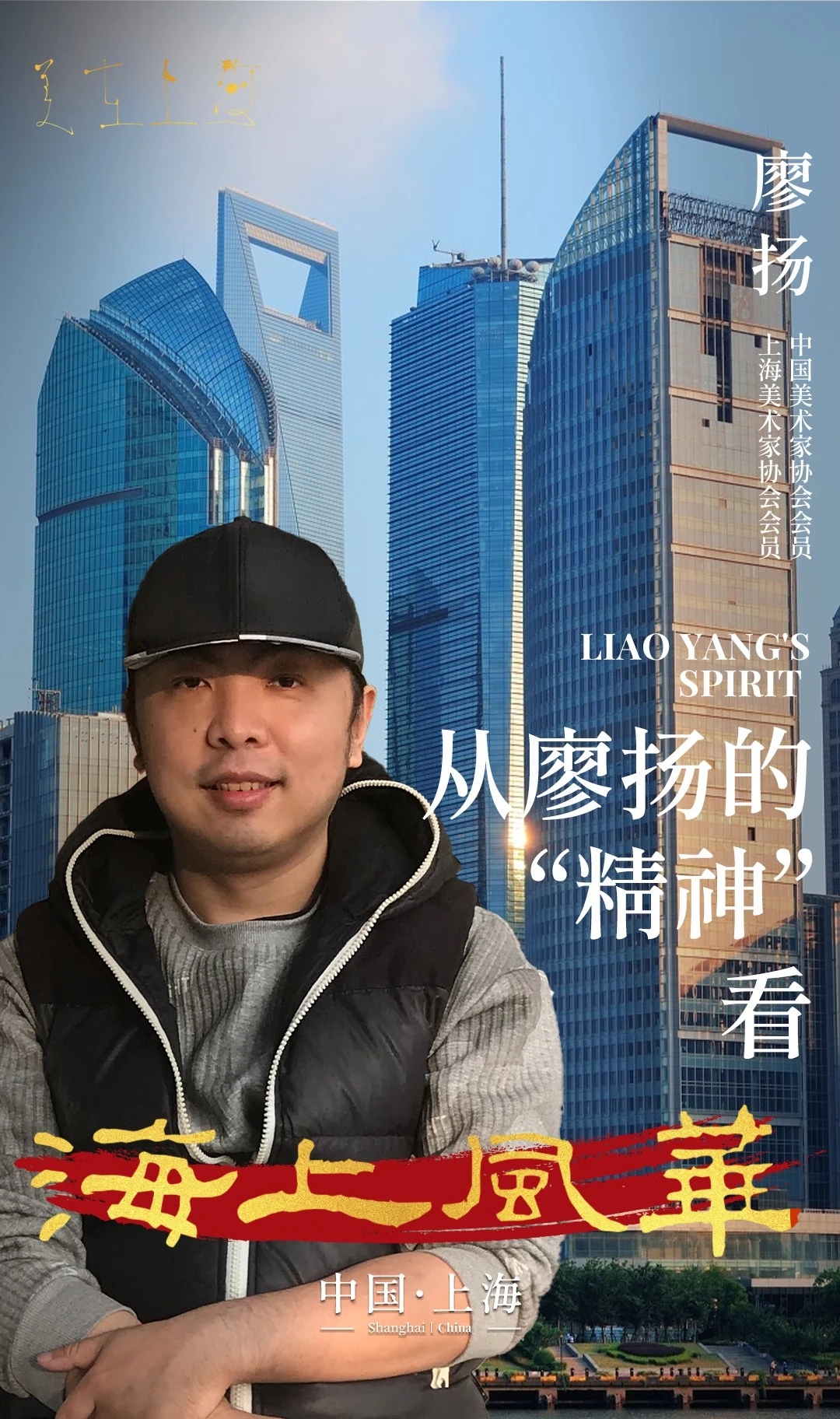 从廖扬的"精神"看海上风华丨maritime glamour《一》