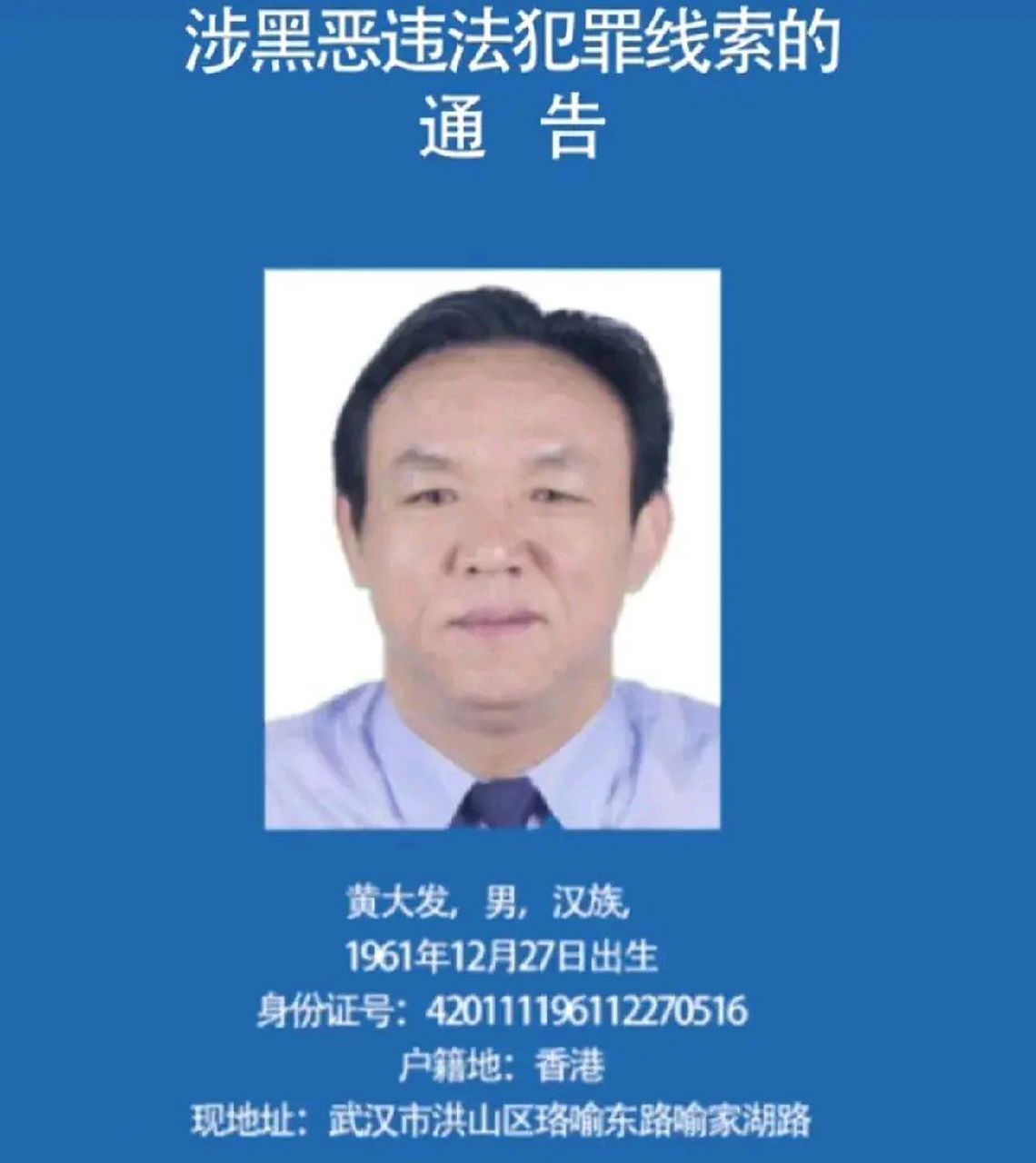 黄大发终于结束了"提心吊胆"的日子 近期武汉黄大发被抓成为网络热门.