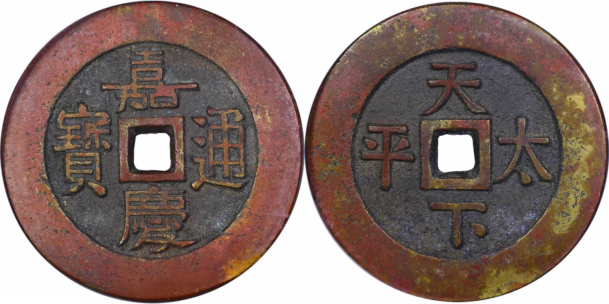 邓通2023秋拍|清钱巅峰 宫钱为最——清代天下太平年号宫钱预赏