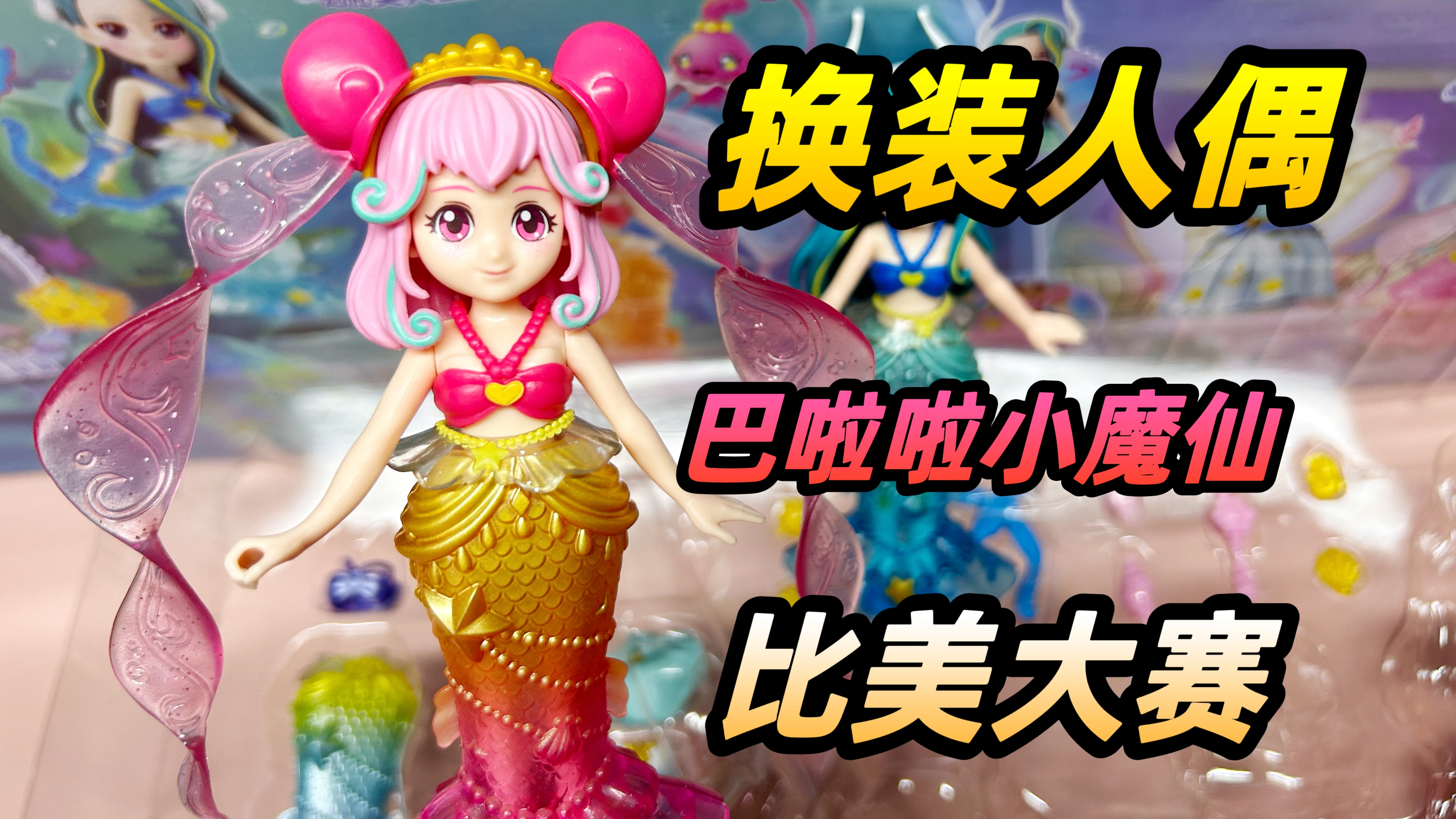 美人鱼换装!150元买的巴啦啦小魔仙豪华换装礼盒,三组服装大pk