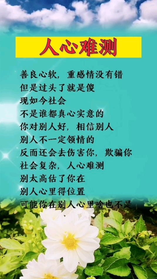 社会现实人心难测别太高估了你在别人心里得位置