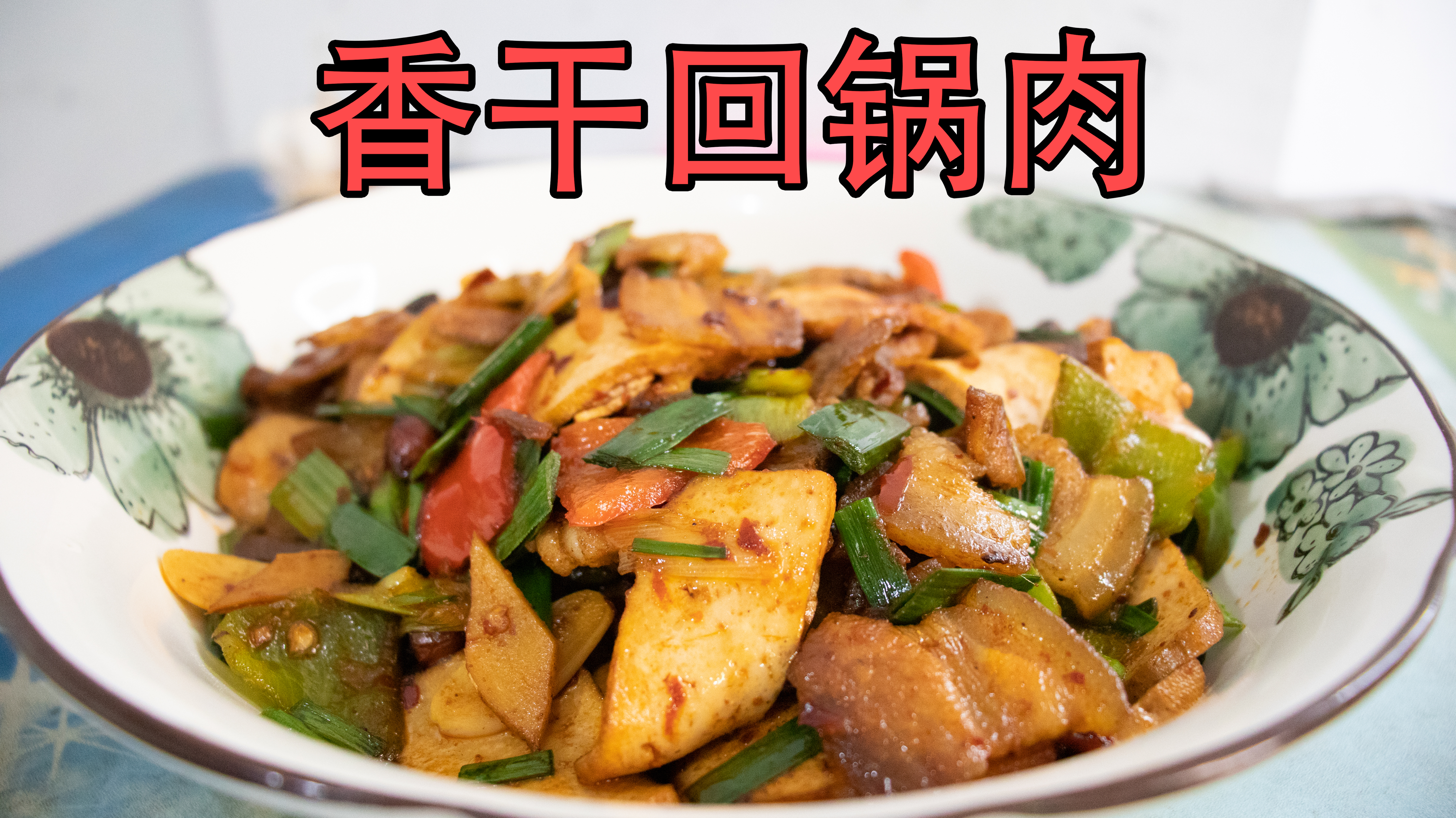 小伙买一斤五花肉做香干回锅肉,色泽红亮肥而不腻,太好吃啦