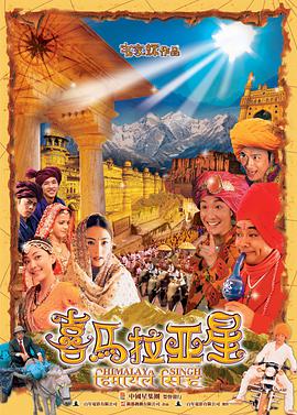 喜马拉亚星版