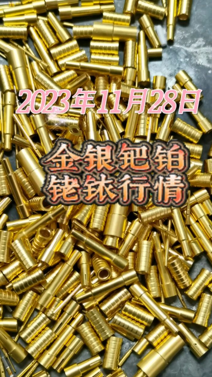 镀金废料回收提炼工厂日记2023年11月28日类似这样的镀金插件通过提炼