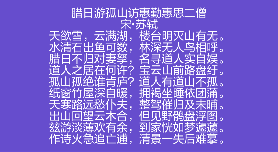 一,簡說蘇軾《臘日遊孤山訪惠勤惠思二僧》