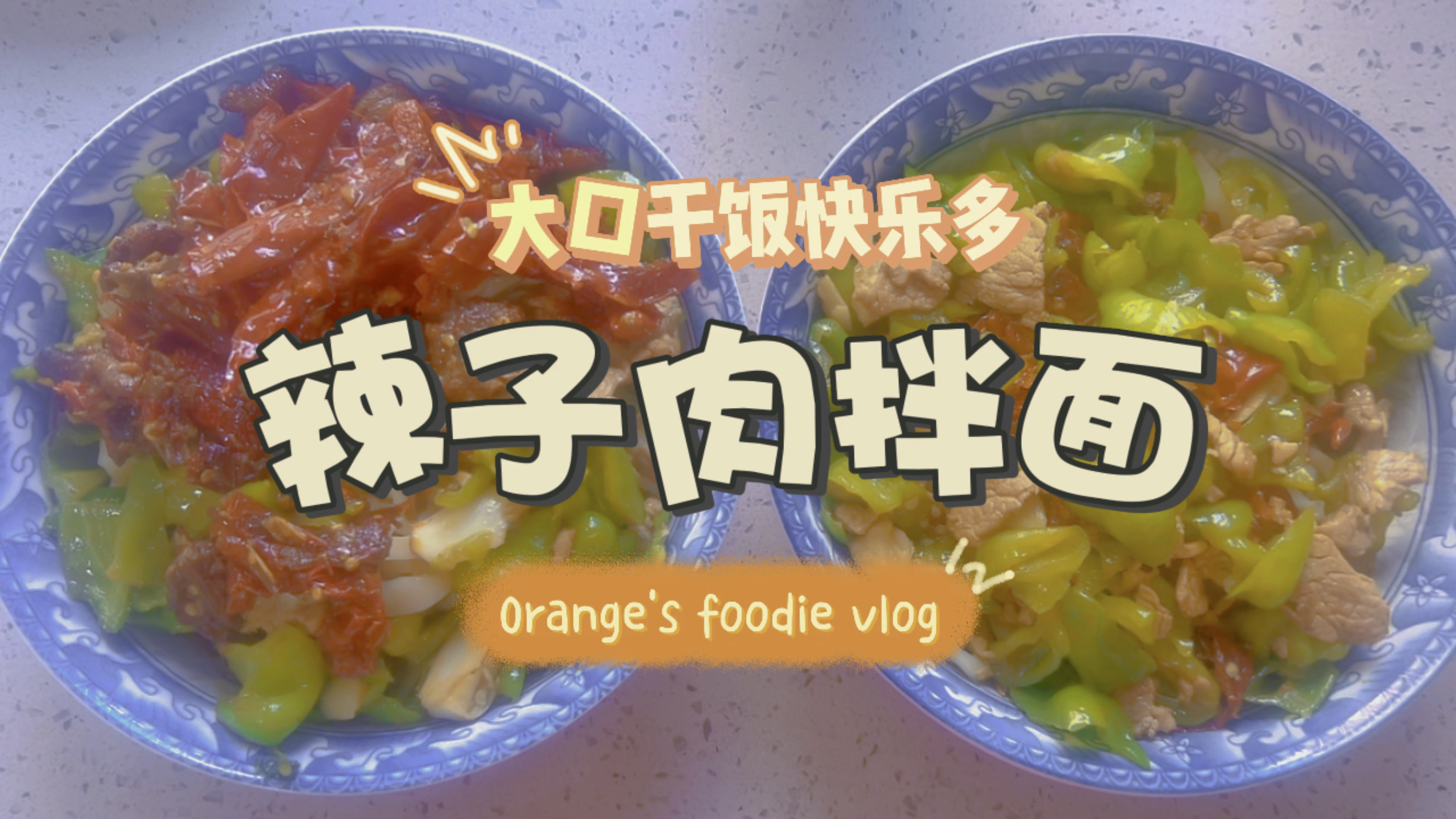 面食真的太好吃了,一天不吃都难受,今天吃辣子肉拌面