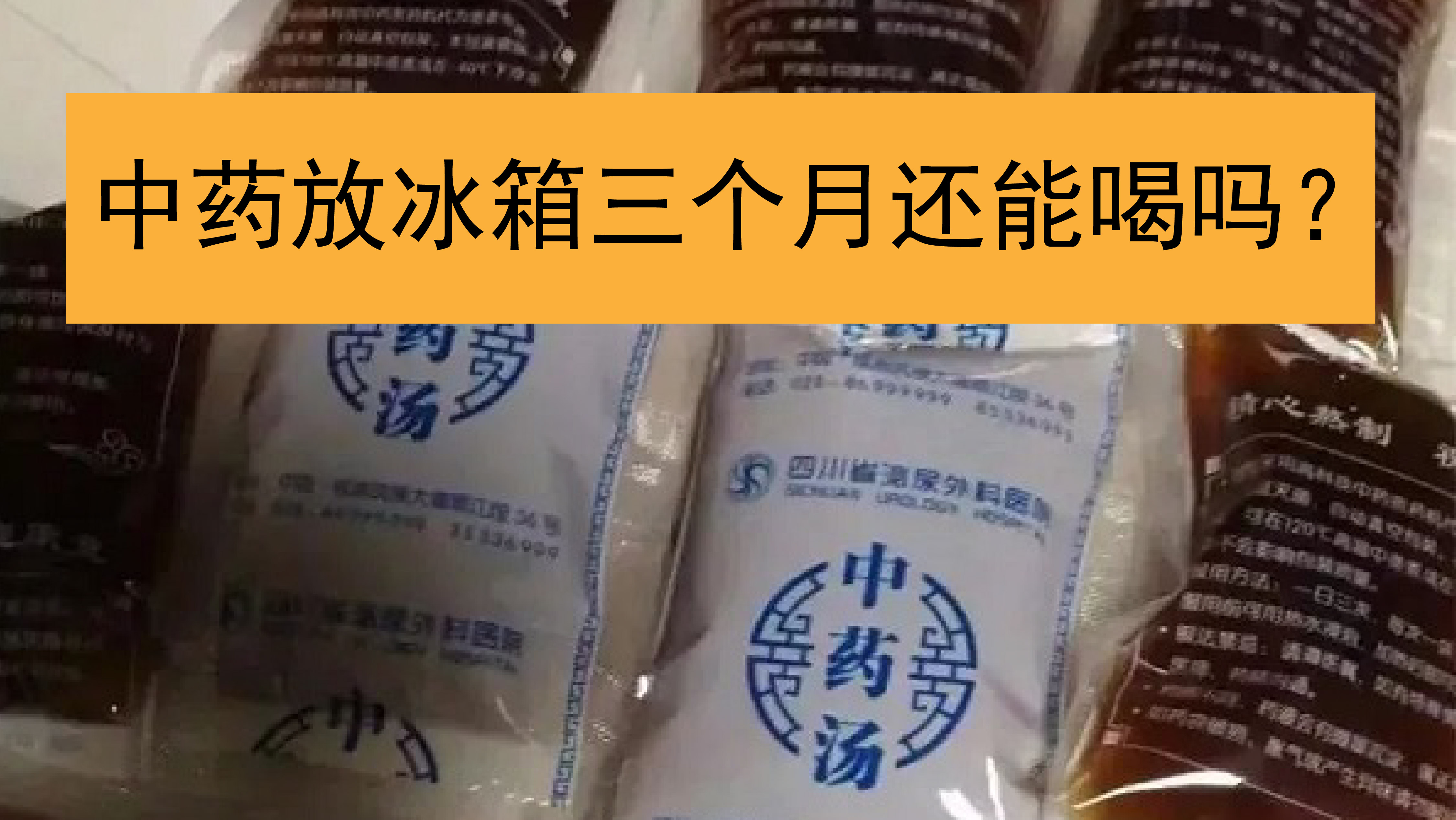 中药放冰箱三个月还能喝吗?