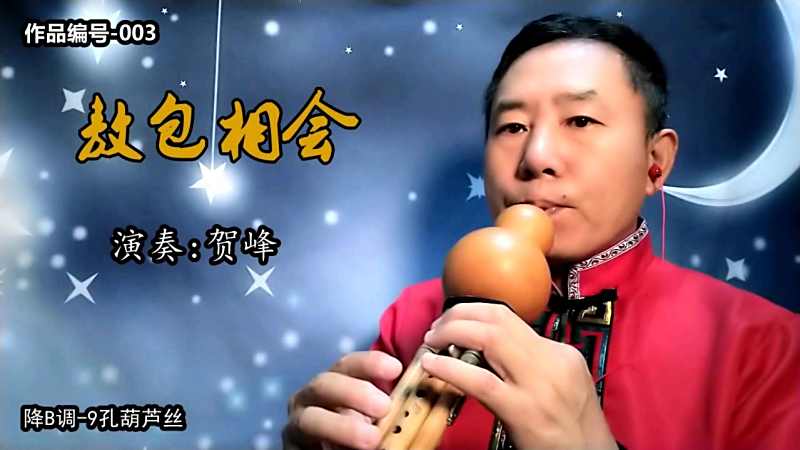 敖包相会贺峰葫芦丝作品003