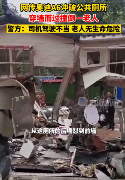 河南一奥迪a6撞进公厕致一老人受伤,司机称刹车失灵