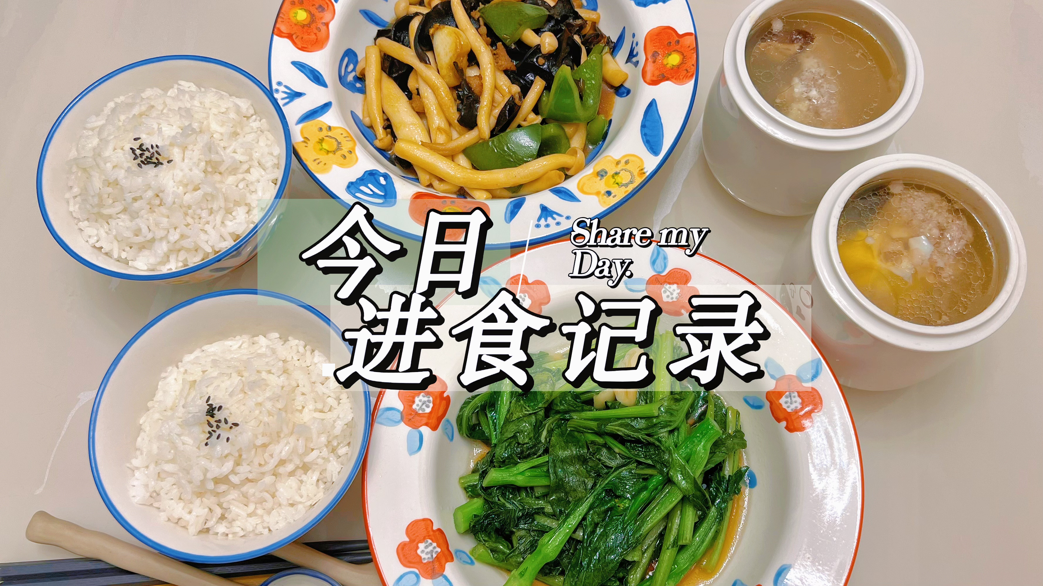 今天复刻了店里的香菇肉泥炖罐,味道嘎嘎棒!