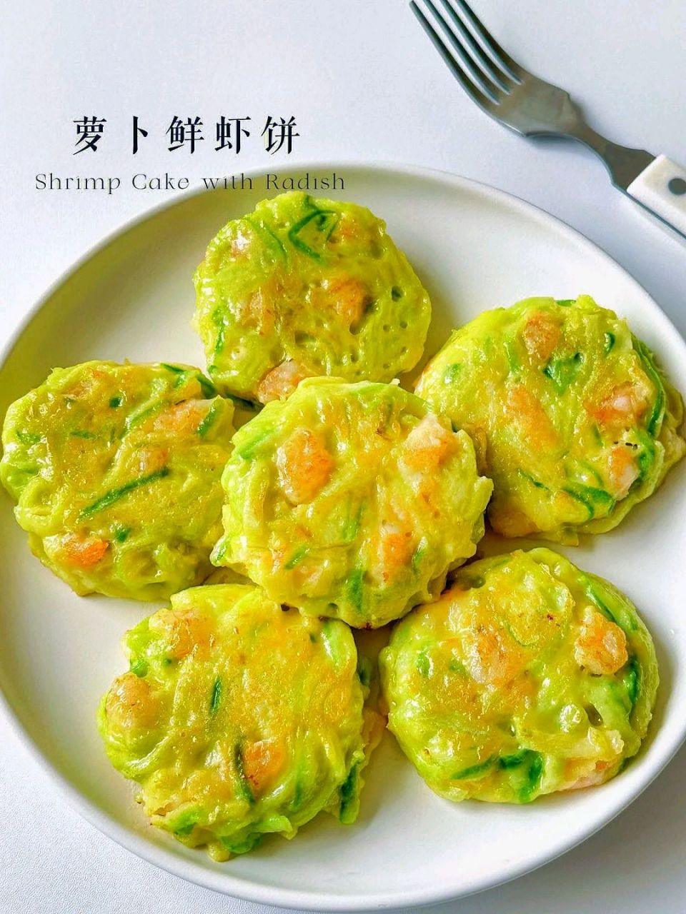 虾饼宝宝辅食图片