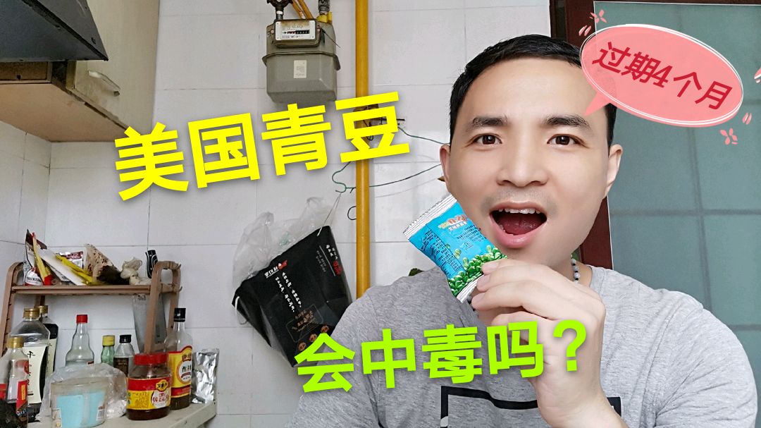 美国青豆过了保质期4个月,忍不住吃了一袋,结果5分钟肚子出事了