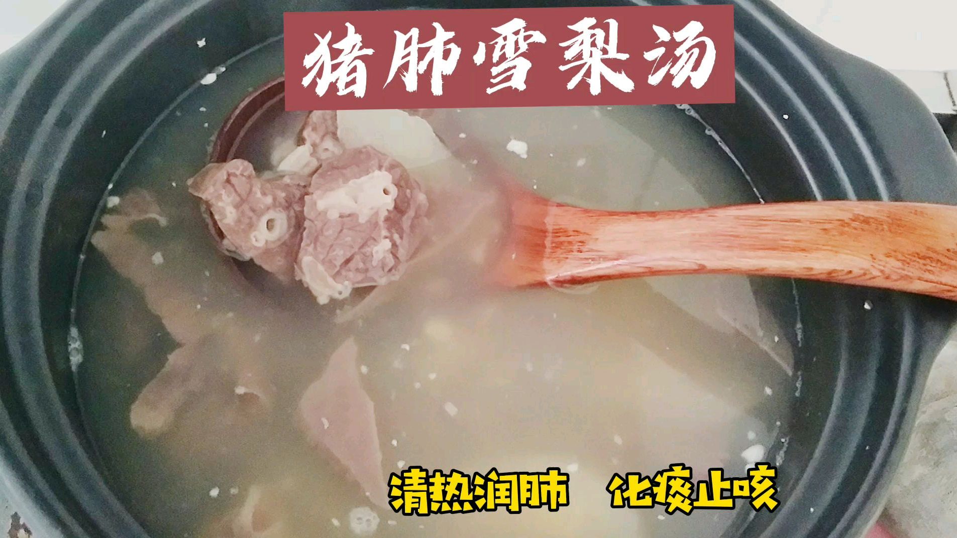 入秋了,来一碗猪肺雪梨汤,清热润肺,化痰止咳!