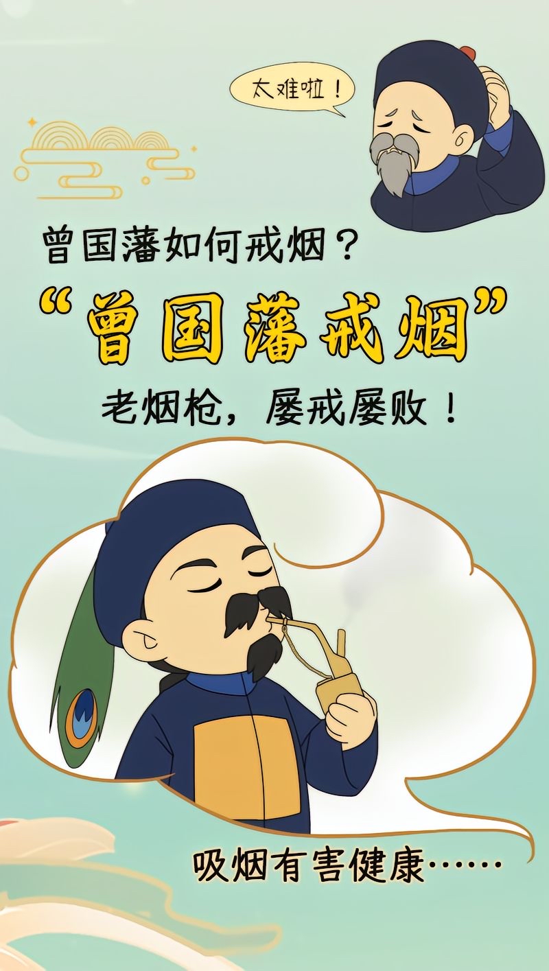 漫画曾国藩戒烟