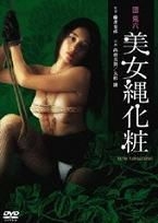 团鬼六美女绳化妆