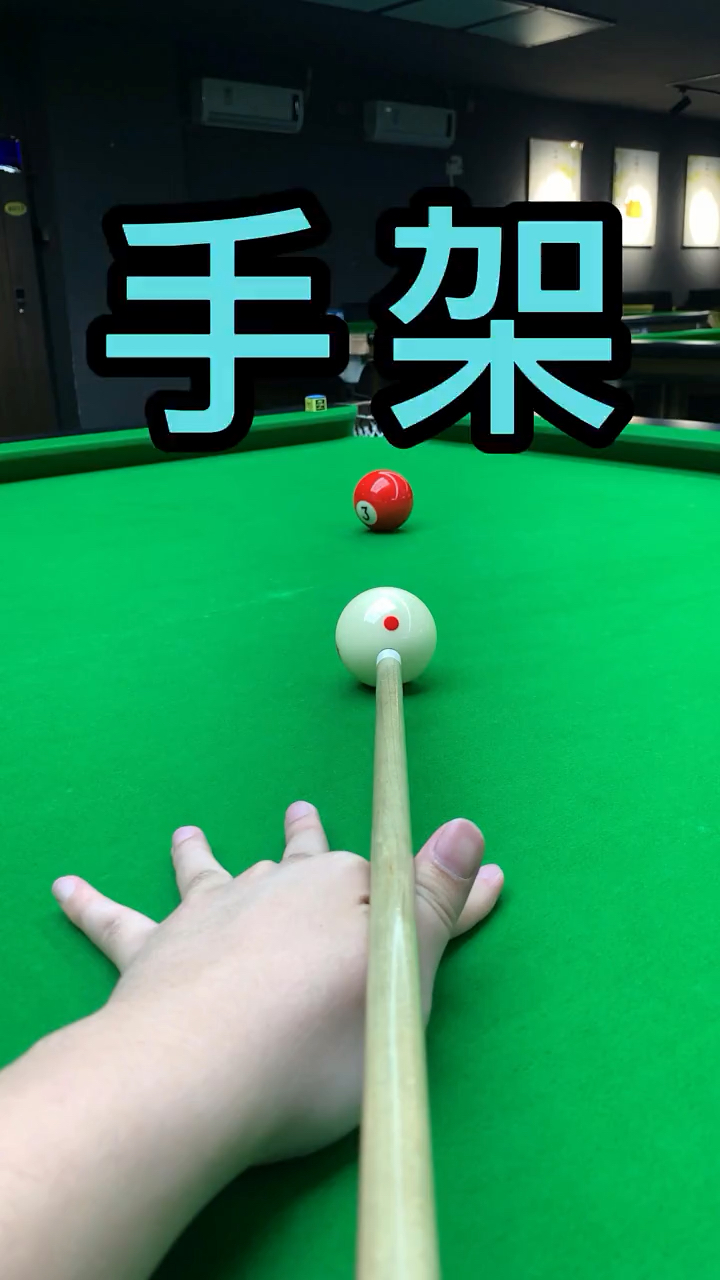 台球初学者必学的史上醉全「手架,你学会了吗?快分享给你兄弟吧!