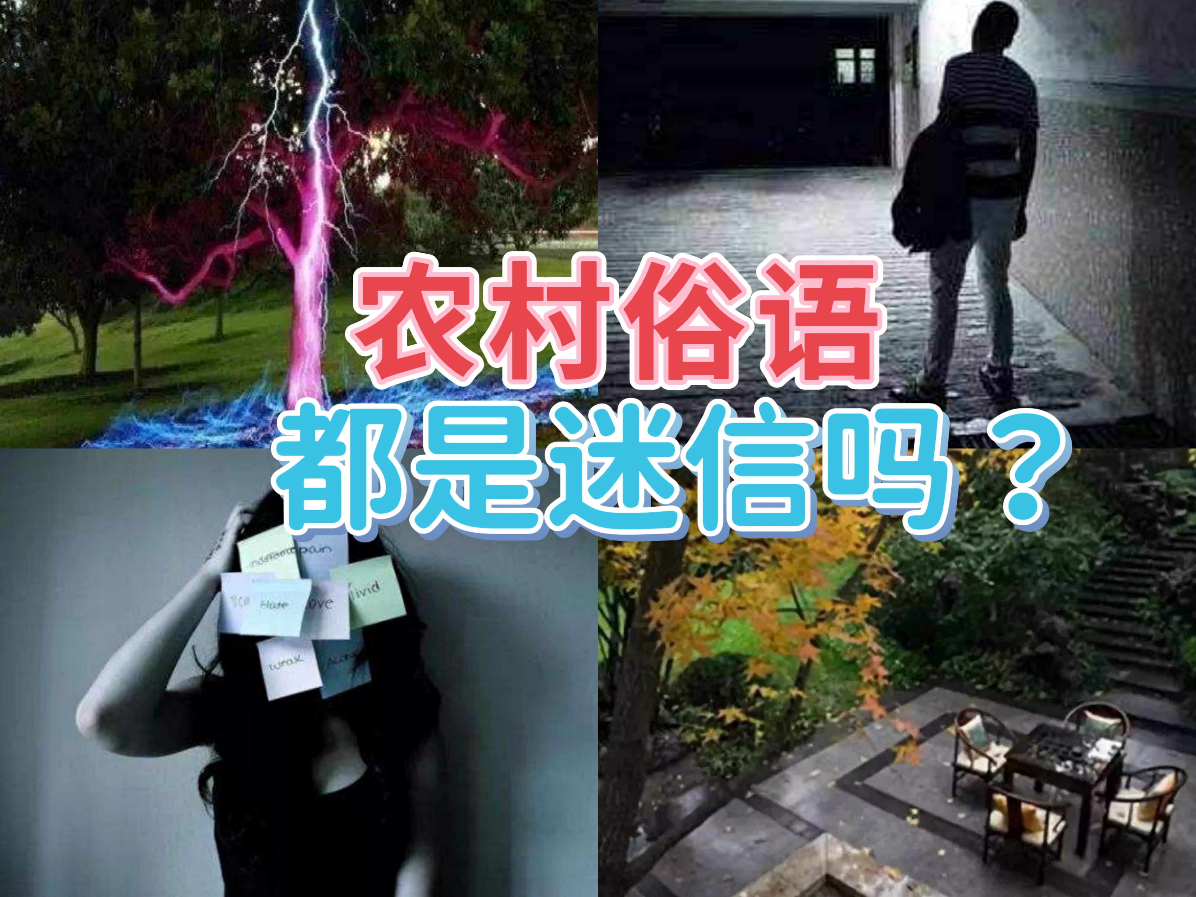 古人说的农村俗语,其实不全是迷信,很多都是有科学依据的!