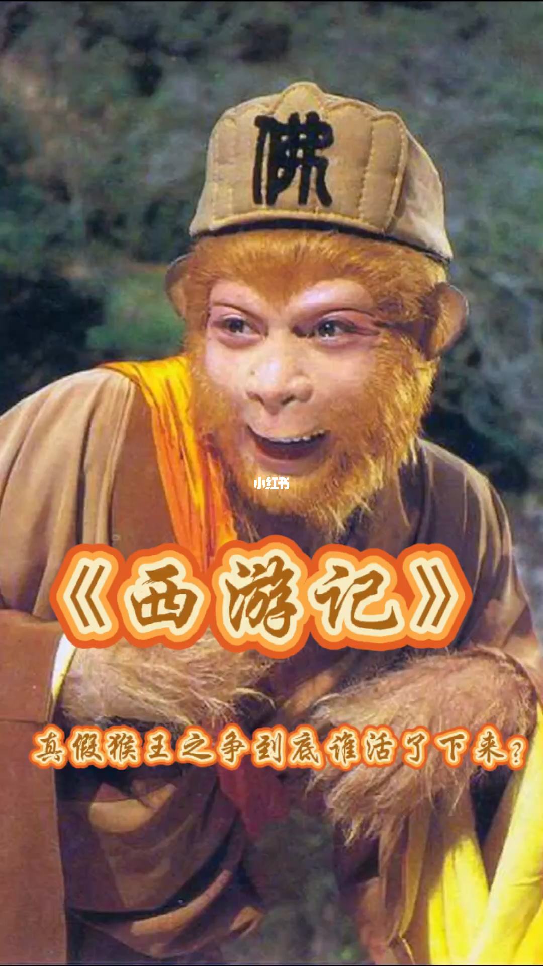 《西游记新说》第一集