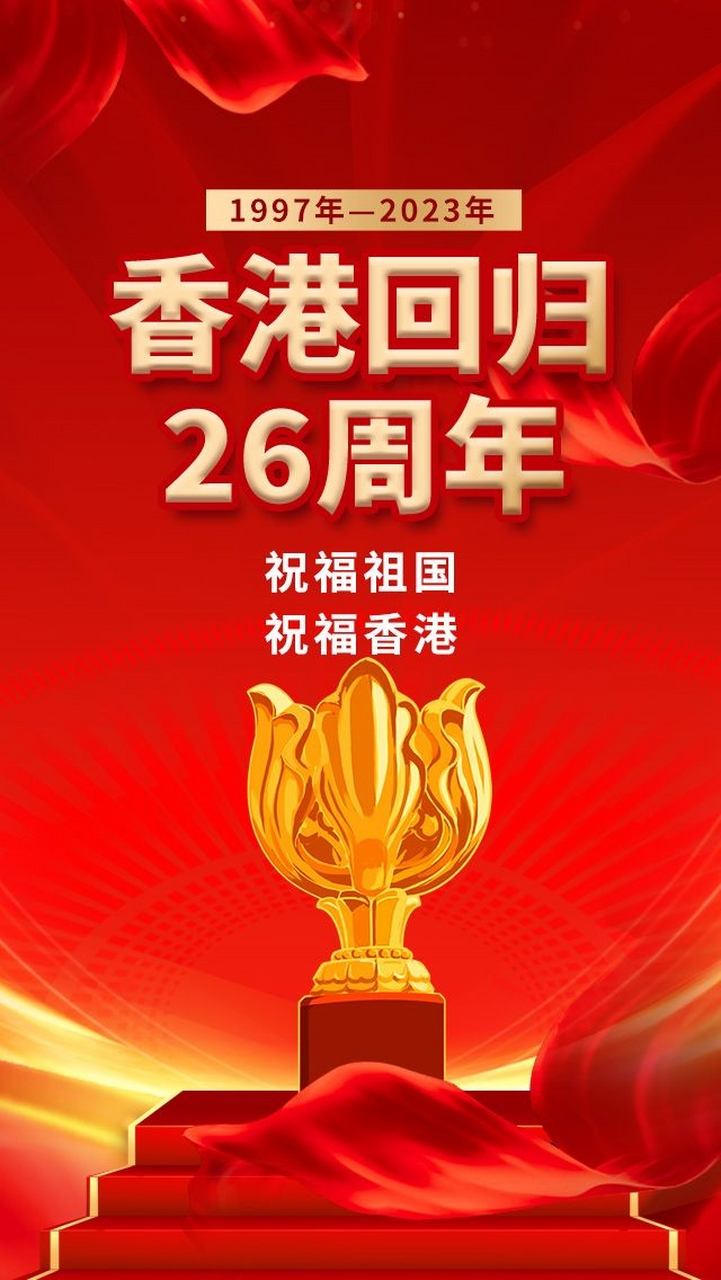 建党102载  香港回归26周年  愿祖国富强统一  繁荣昌盛 9899