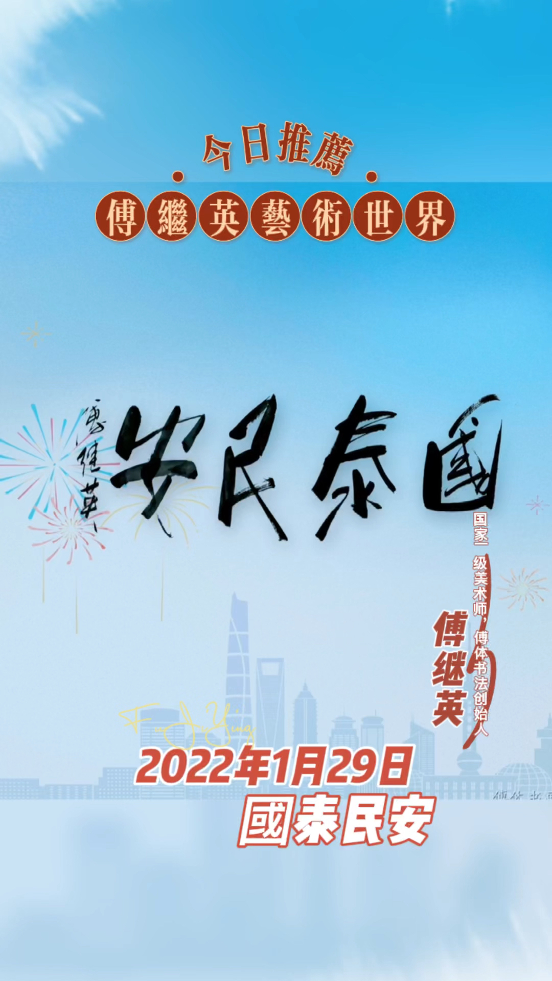 秒懂成语傅继英书法作品分享:国泰民安.意思是国家太平,人民生活安定