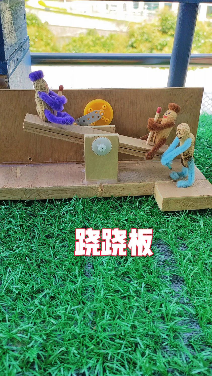 跷跷板玩具,手工制作