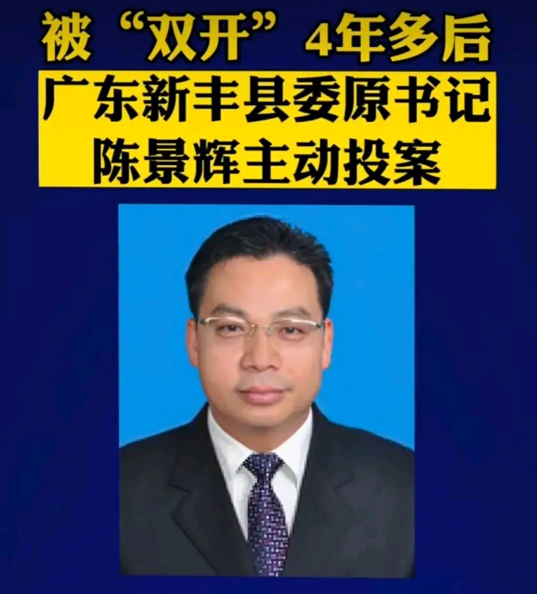 广东新丰县委原书记陈景辉被"双开"4年多后主动投案