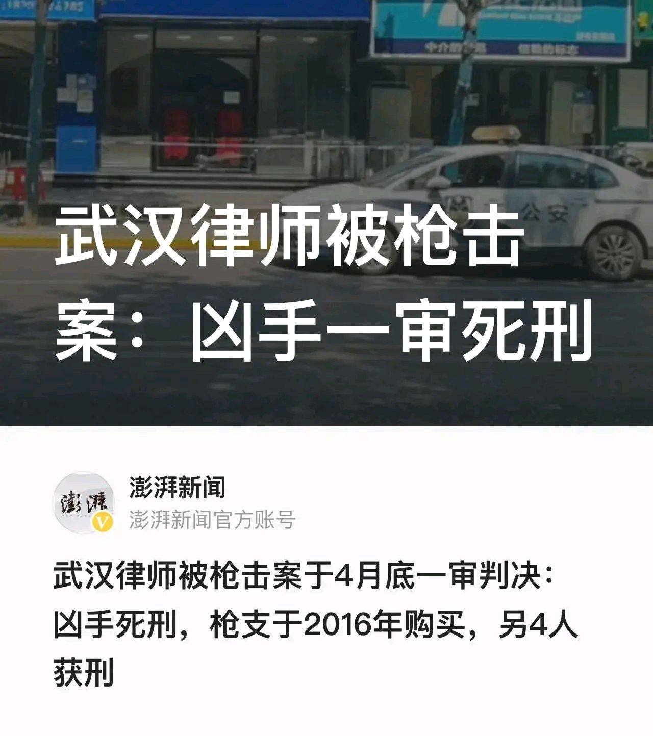 武汉律师被枪击案于4月底一审判决:凶手死刑,枪支于2016年购买