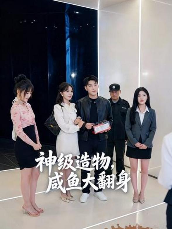 神级造物，咸鱼大翻身封面图