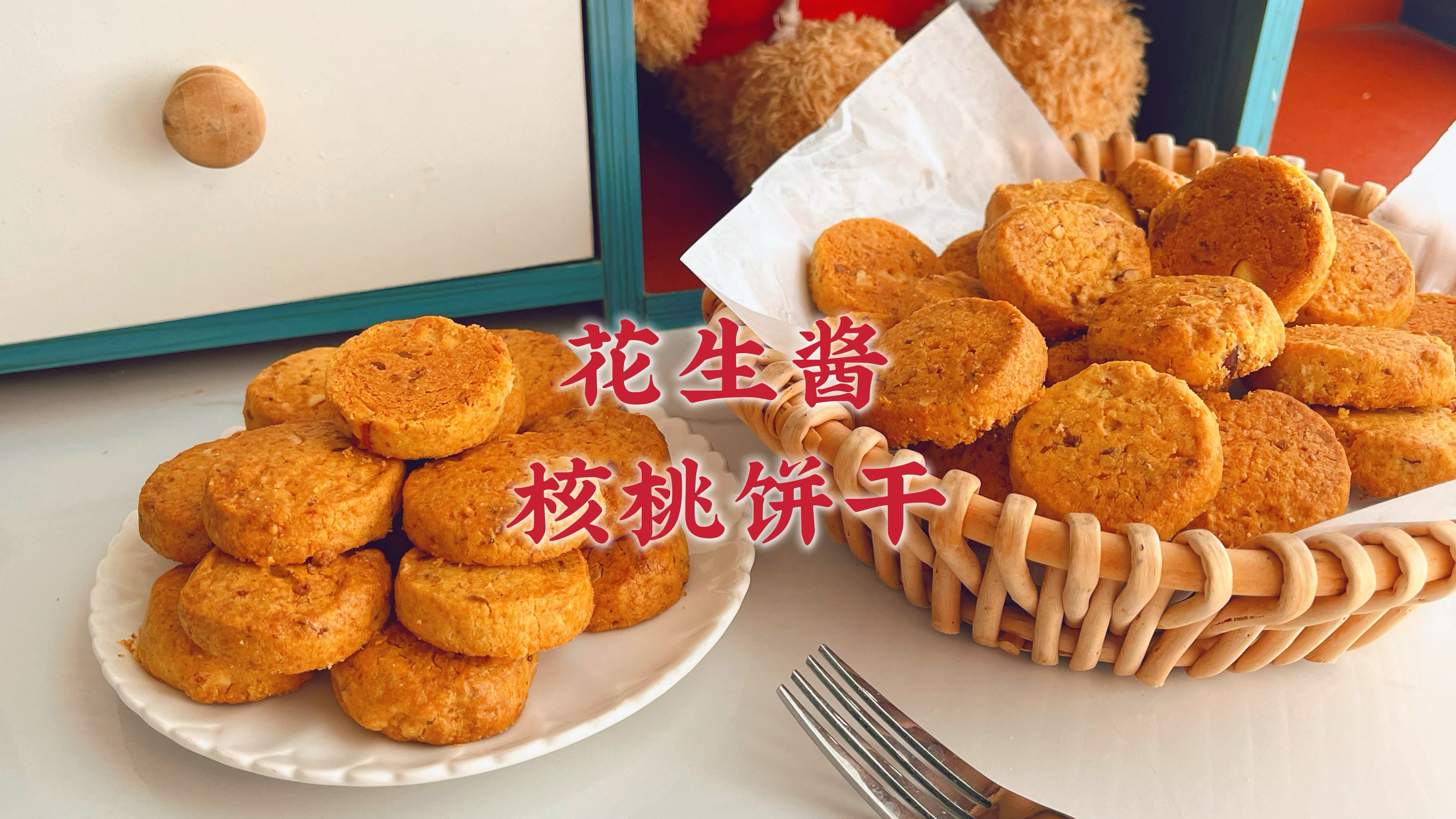 在家做好吃的花生酱核桃饼干,做法简单零失败,满室飘香酥脆掉渣