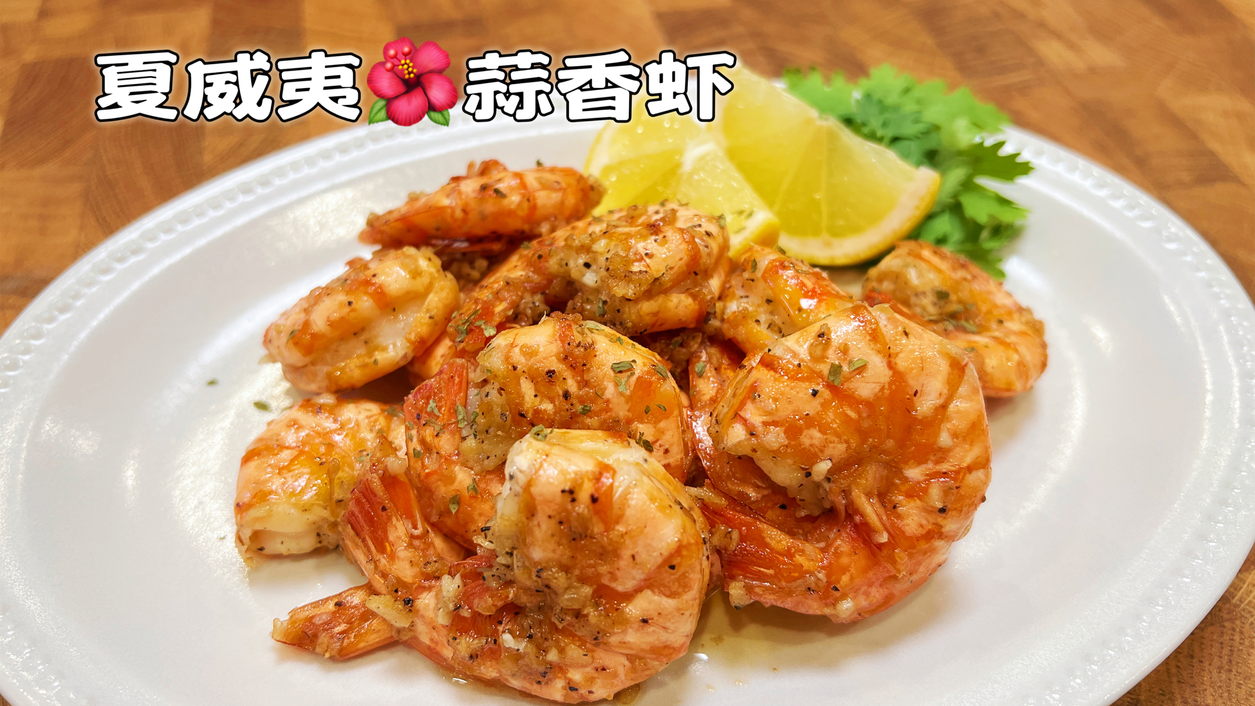 美味Q弹的蒜香虾