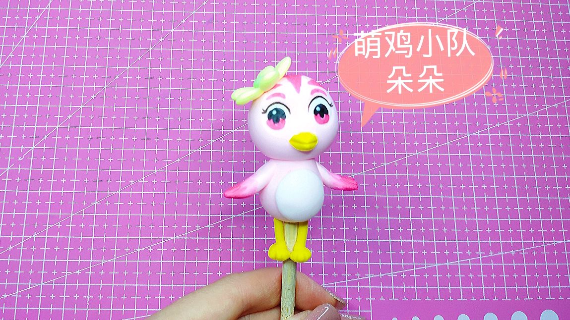 超轻黏土朵朵萌鸡小队的朵朵超轻黏土教程,头戴小花朵的可爱萌鸡