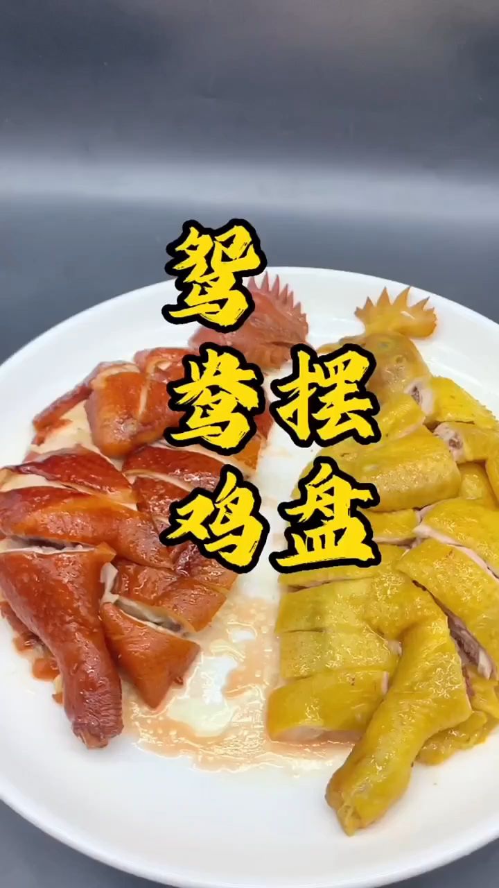 婚宴用鸳鸯鸡图片