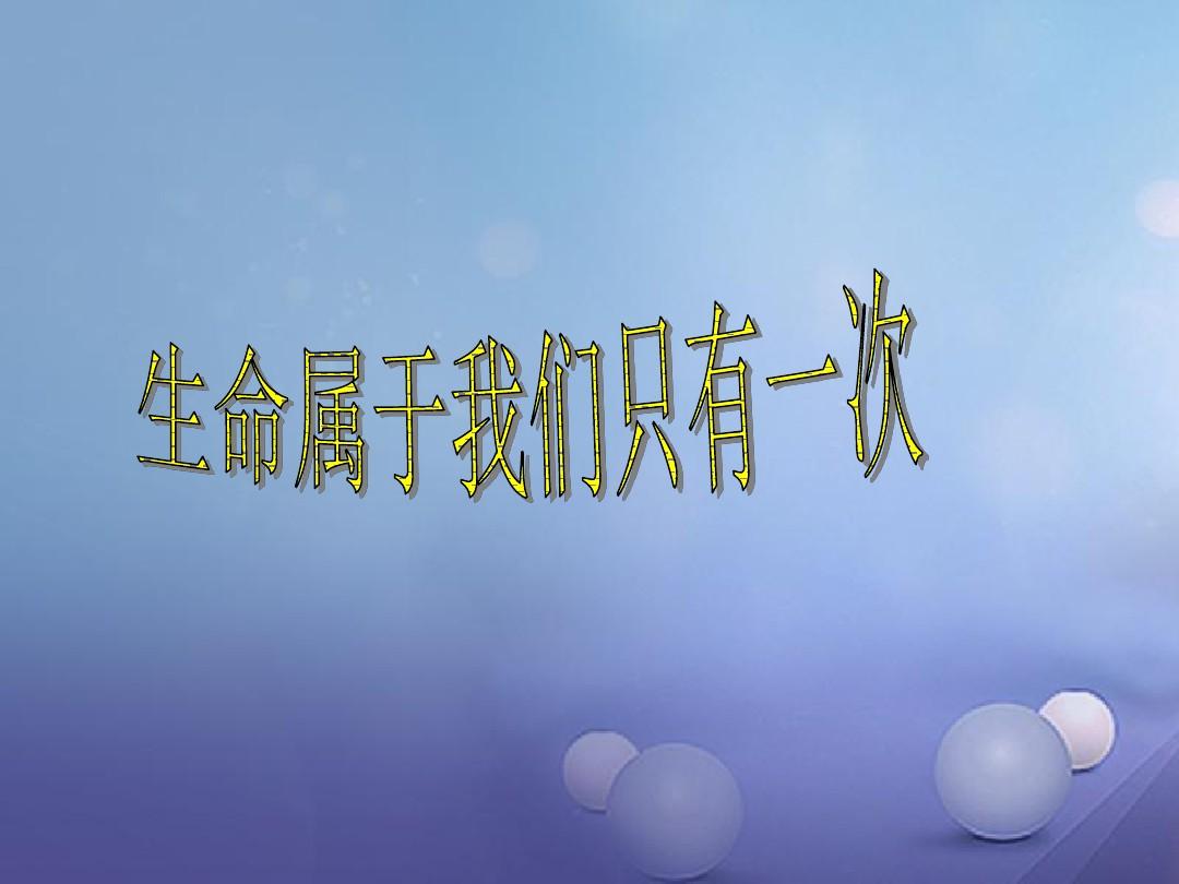 懂得热爱生命