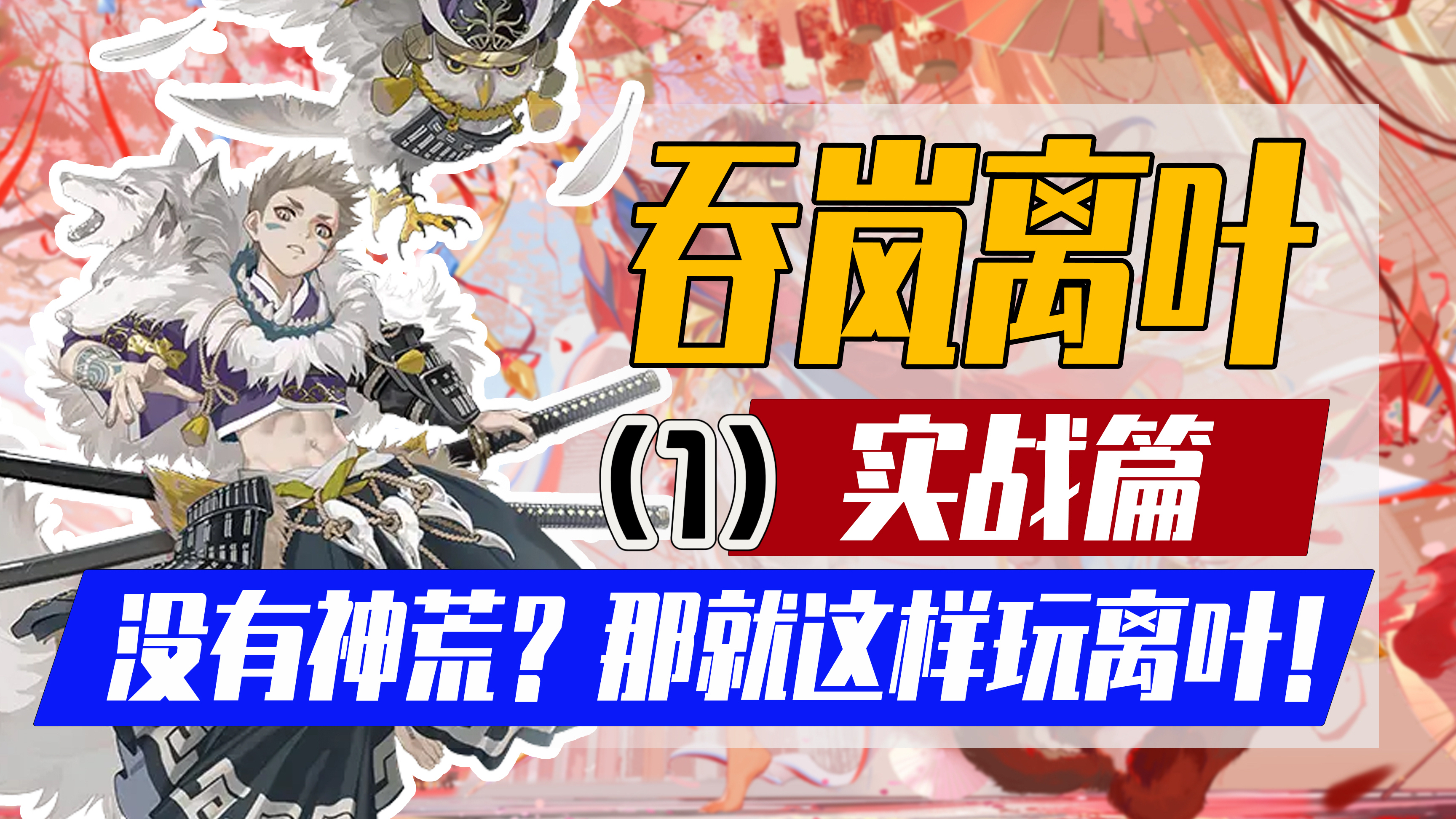 阴阳师:无SP荒版「荒言离叶」走吞岚离叶打法2200-3000实战篇(1)