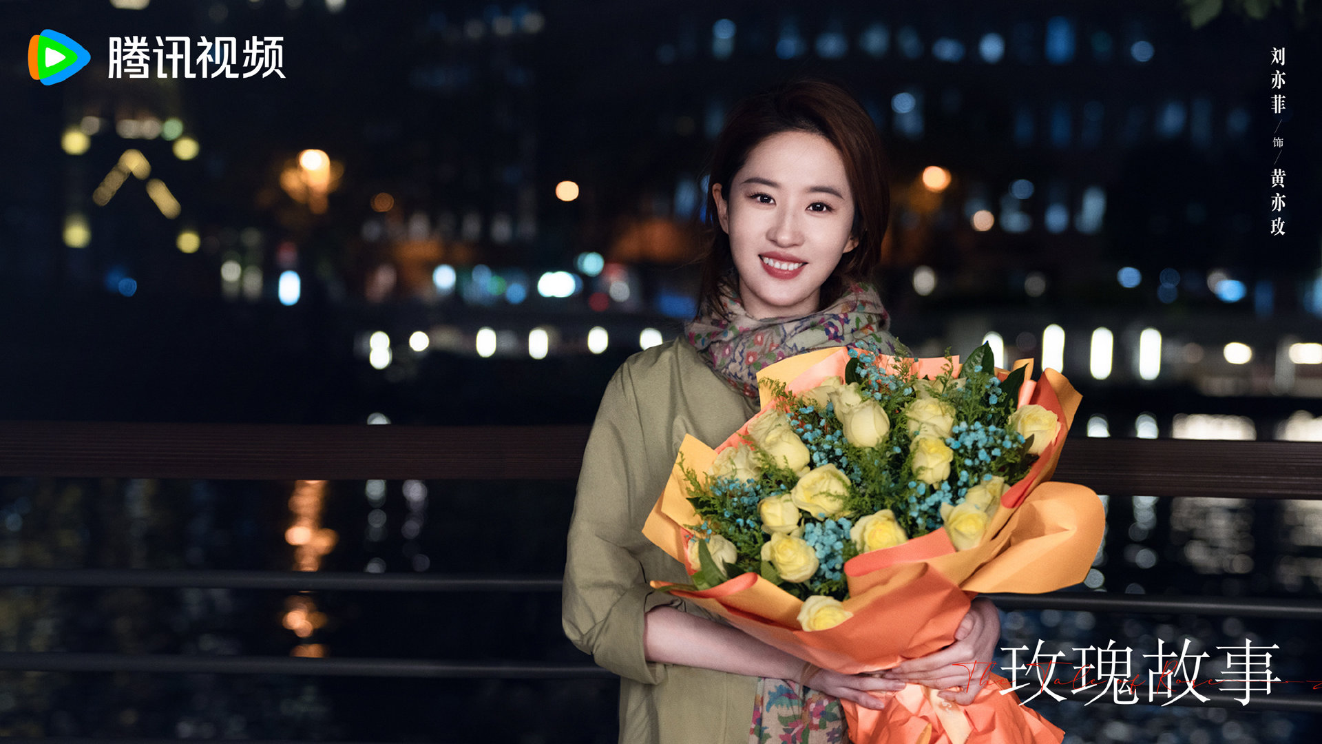 玫瑰故事首支预告燃起来了!刘亦菲红衣绝美,镜头电影质感,必火