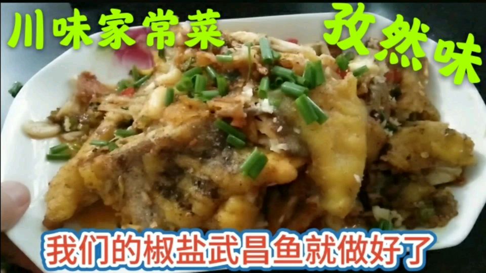 正宗川味家常菜,孜然味椒盐武昌鱼,皮糯肉香特别好吃!