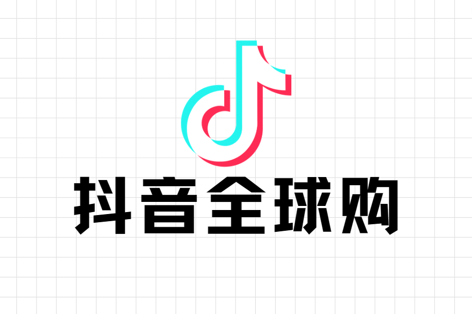 抖音全球购商家入驻?抖音全球购怎么入驻?