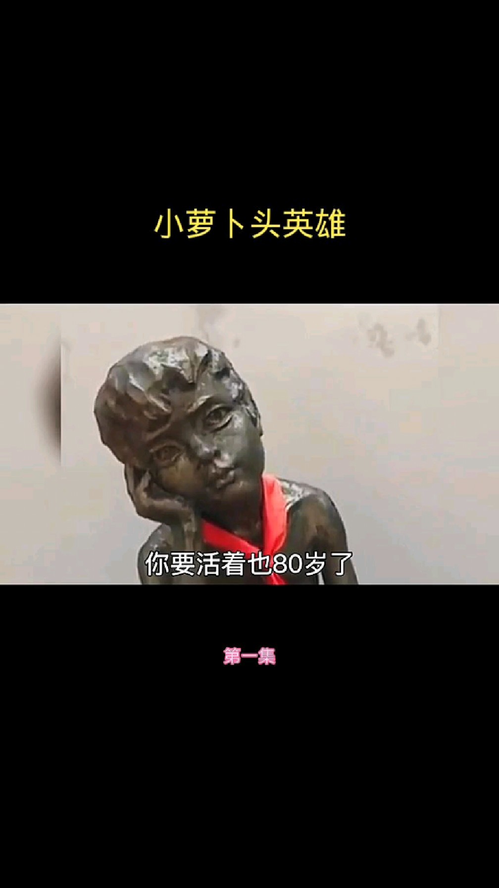 中国最小的小英雄,小萝卜头小英雄-度小视
