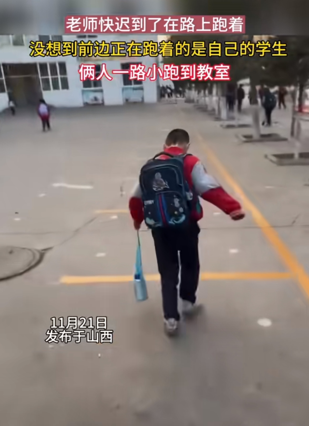 迟到了就一路小跑结果看到前面一个孩子在跑才认出来是自己的学生