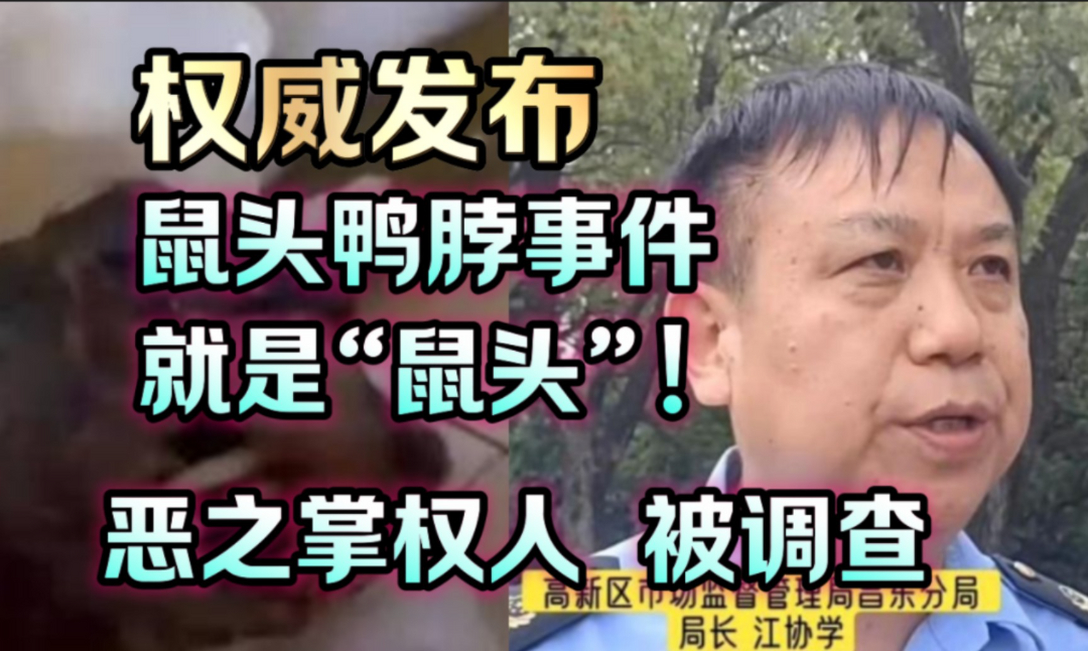 鼠头鸭脖事件,证实是"鼠头" 顶格罚款是指行政机关适用法定罚款幅度