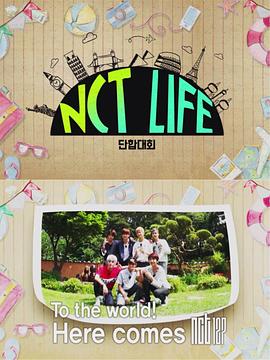 《 NCT LIFE 团结大会》传奇单职业手游变态版本