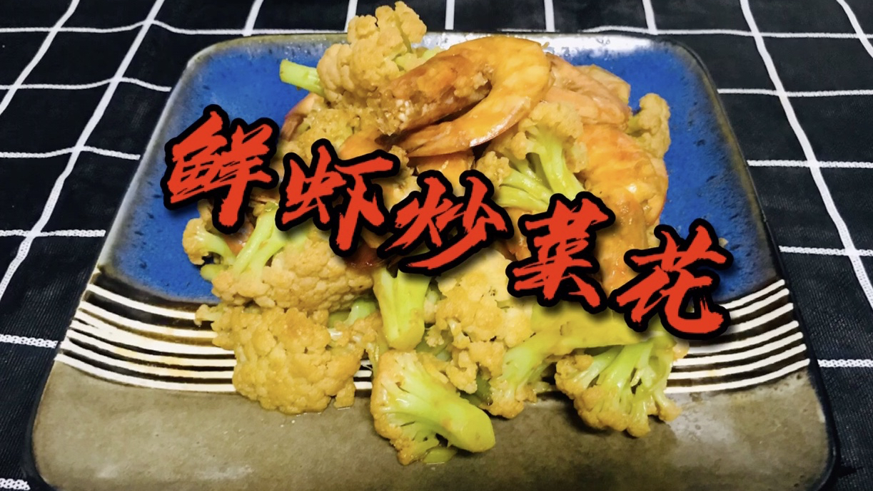 家常菜之鲜虾炒菜花