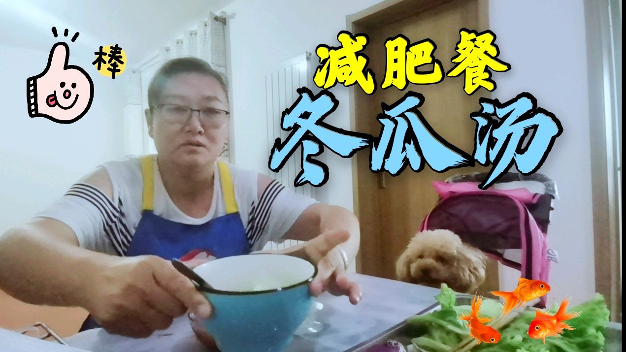 简单好做的,美味草鱼冬瓜汤,减肥又减脂的减肥餐