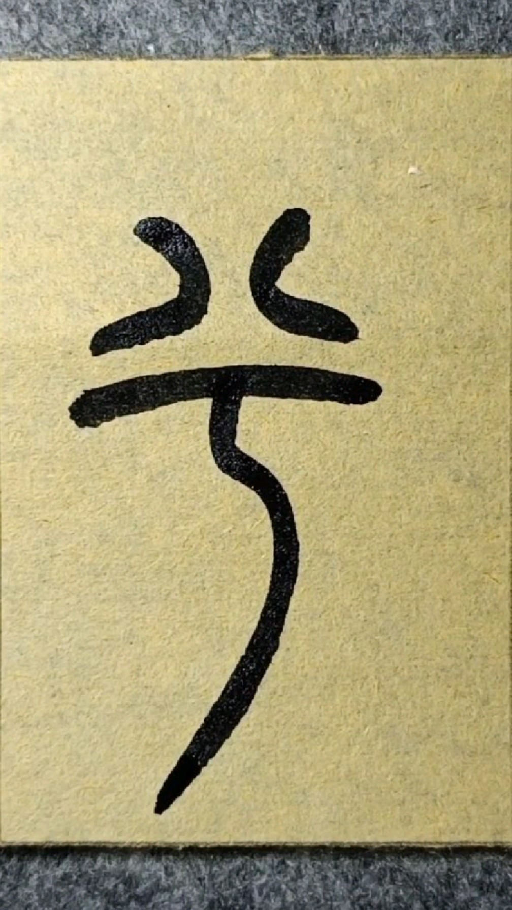 156兮说文部首王福厂篆书临学