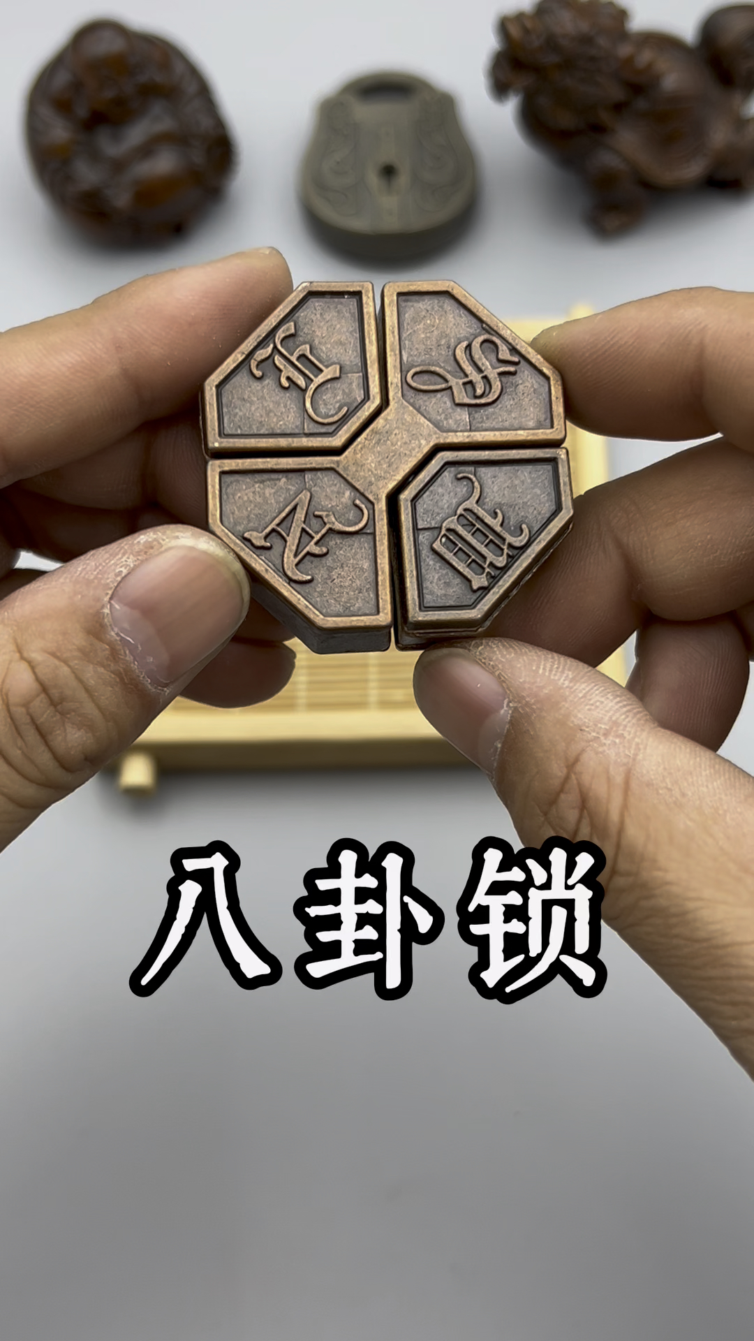古典益智玩具,合金鲁班锁系列之八卦锁教程