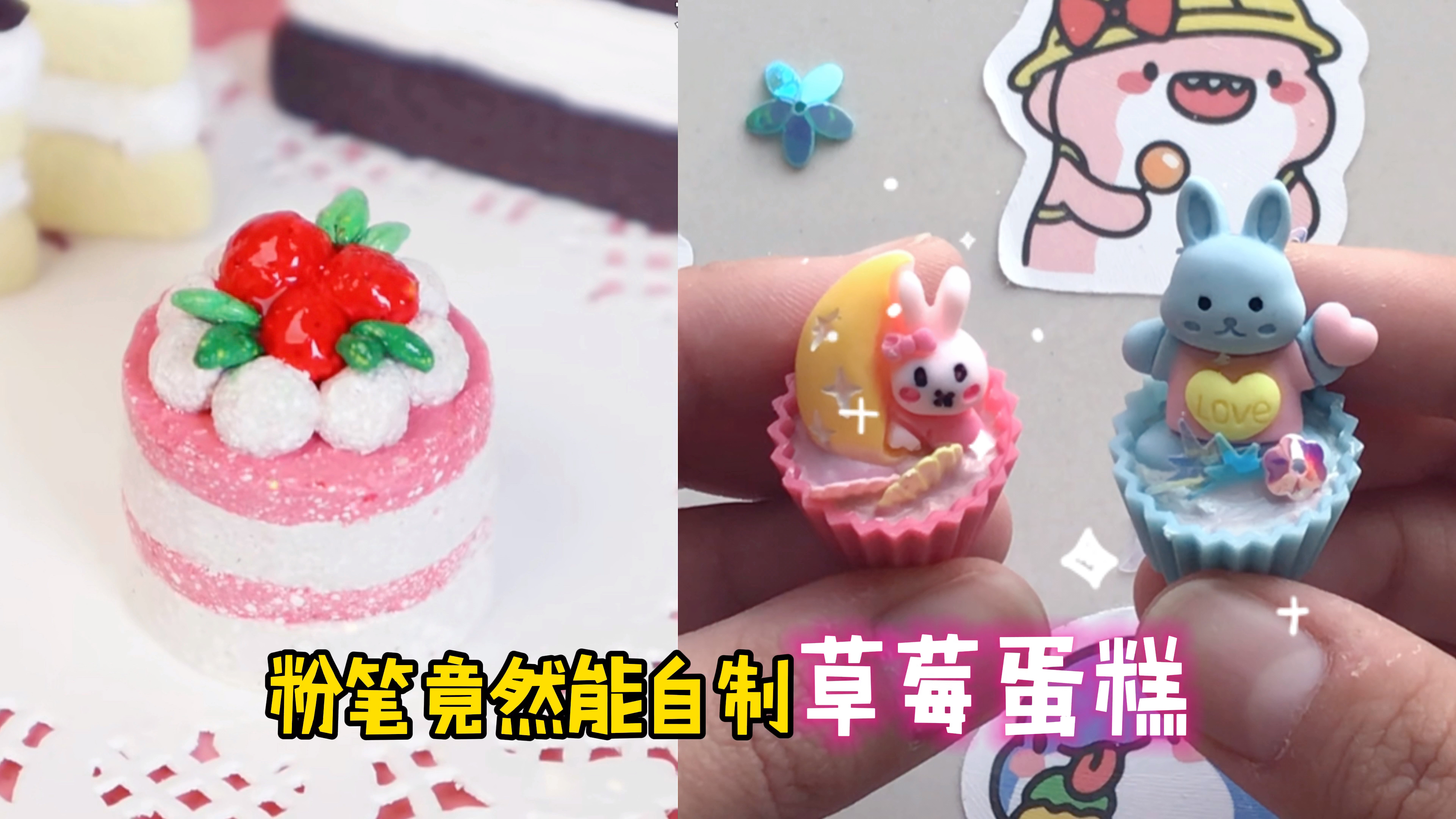 粉笔竟然能自制草莓蛋糕!?最后的成品也太好看了吧